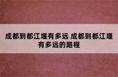 成都到都江堰有多远 成都到都江堰有多远的路程